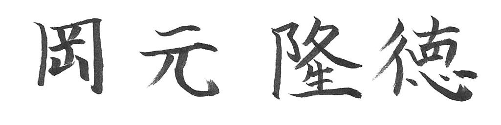 岡元 隆徳