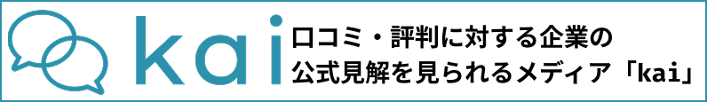 kai｜口コミ・評判に対する企業の公式見解を見られるメディア「kai」