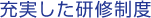 充実した研修制度