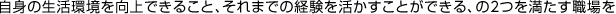 日常の生活が安定して、長年勤められる仕事

