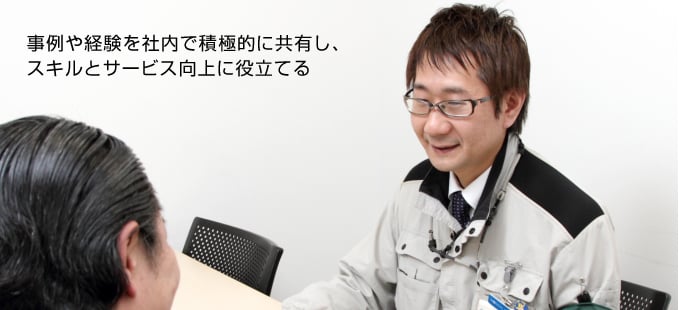 事例や経験を社内で積極的に共有し、スキルとサービス向上に役立てる