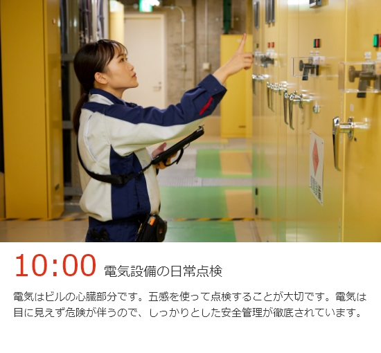 10:00 電気設備の日常点検